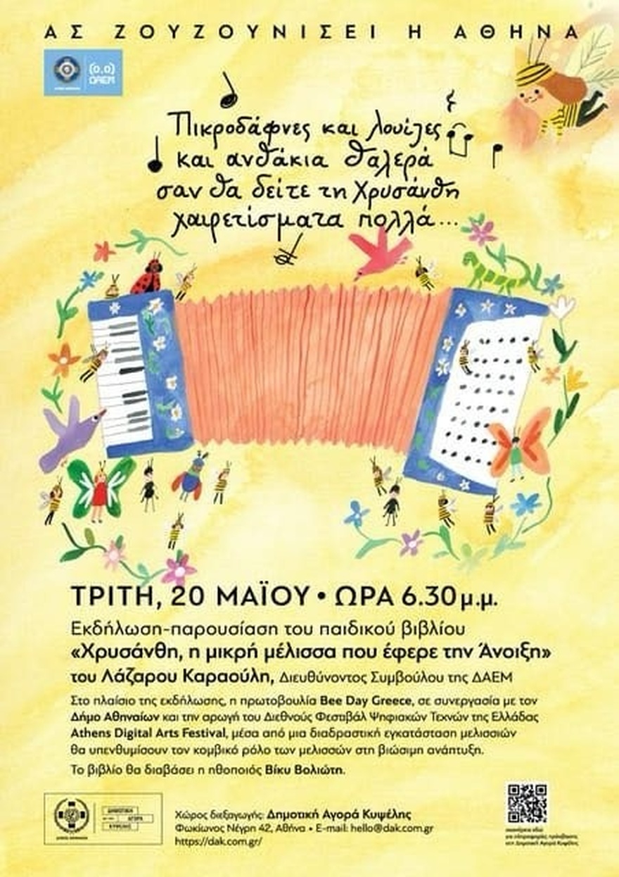 🐝 Πρόσκληση σε παιδικό παραμύθι 🐝