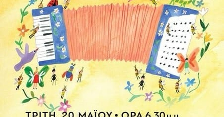 🐝 Πρόσκληση σε παιδικό παραμύθι 🐝