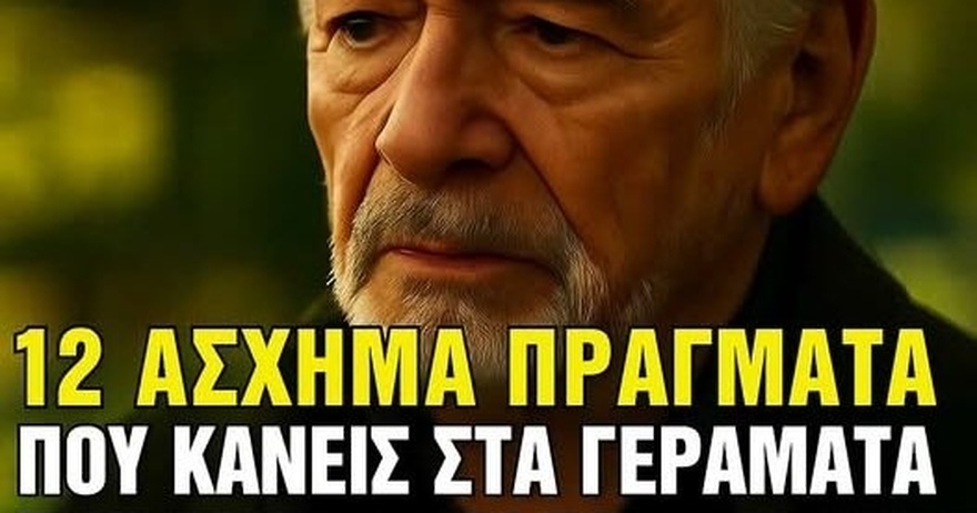 12 άσχημες συνήθειες των γηρατειών που ενοχλούν τους νεότερους ανθρώπους αλλά κανείς δεν σας λέει για αuτές